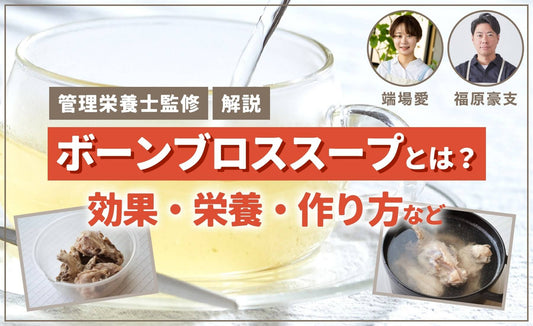 ボーンブロススープとは?ボーンブロスの効果や栄養、作り方など解説【管理栄養士監修】
