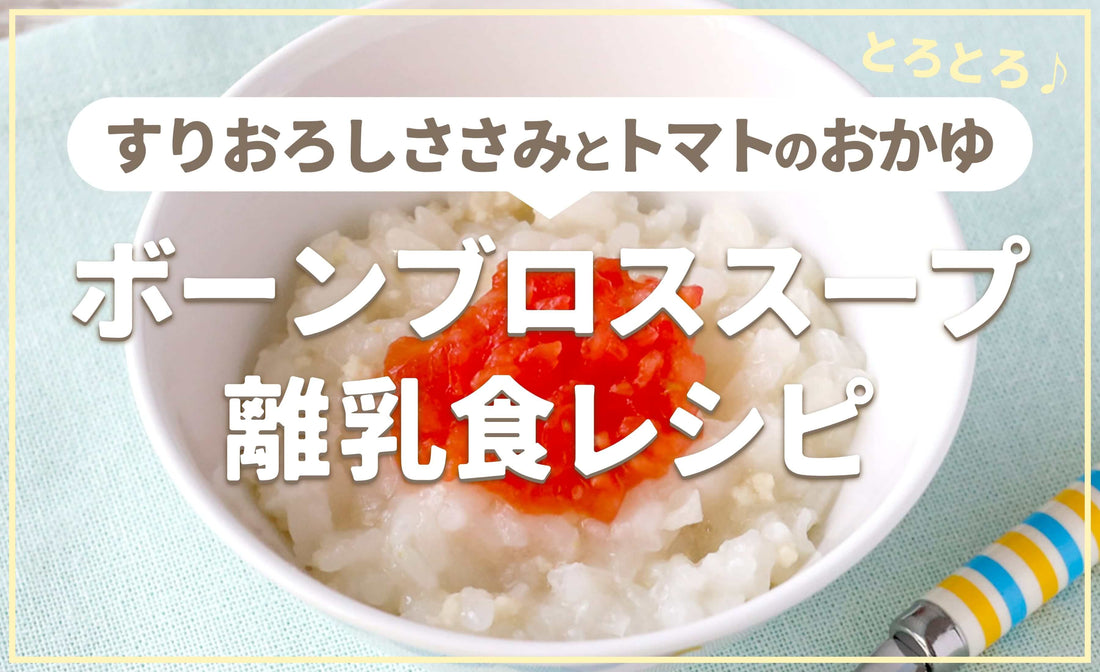 ボーンブロススープの離乳食レシピ「すりおろしささみとトマトのとろとろがゆ」離乳食/中期・主食
