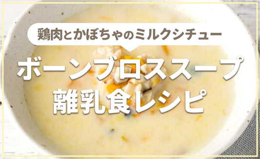ボーンブロススープの離乳食レシピ「鶏肉とかぼちゃのミルクシチュー」離乳食/後期・おかず