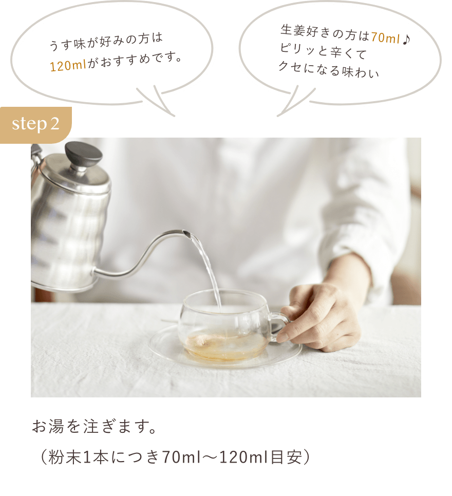 お湯を注ぎます。(粉末1本につき70ml~120ml目安)