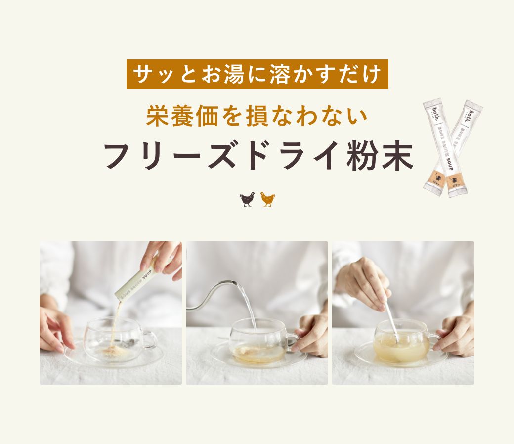 ボーンブロススープは、栄養価を損なわないフリーズドライ粉末