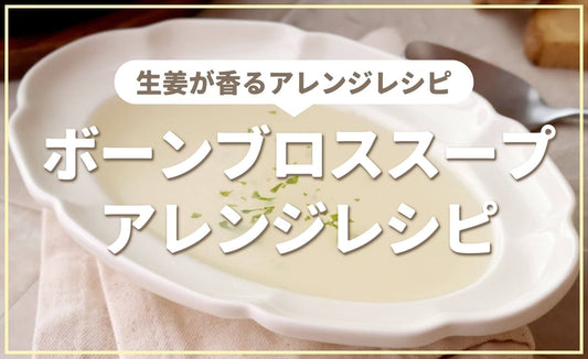生姜で温活！ボーンブロススープのアレンジレシピ