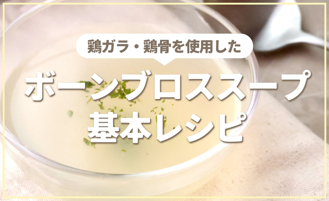 ボーンブロススープの基本レシピ【鶏ガラ(鶏骨)を使用したチキンボーンブロススープ】