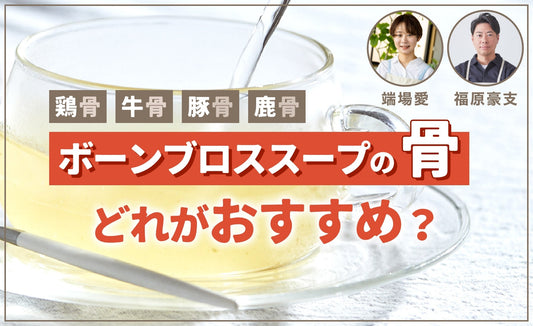 ボーンブロススープおすすめの骨は？材料の鶏骨(鶏ガラ)牛骨、豚骨、鹿骨の違い【管理栄養士監修】