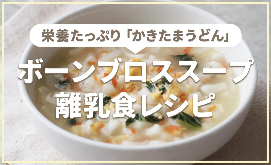 ボーンブロススープの離乳食レシピ「かきたまうどん」中期・後期