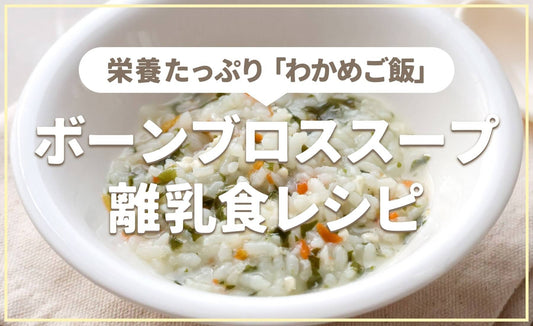 ボーンブロススープの離乳食レシピ「やわらかわかめご飯」中期・後期