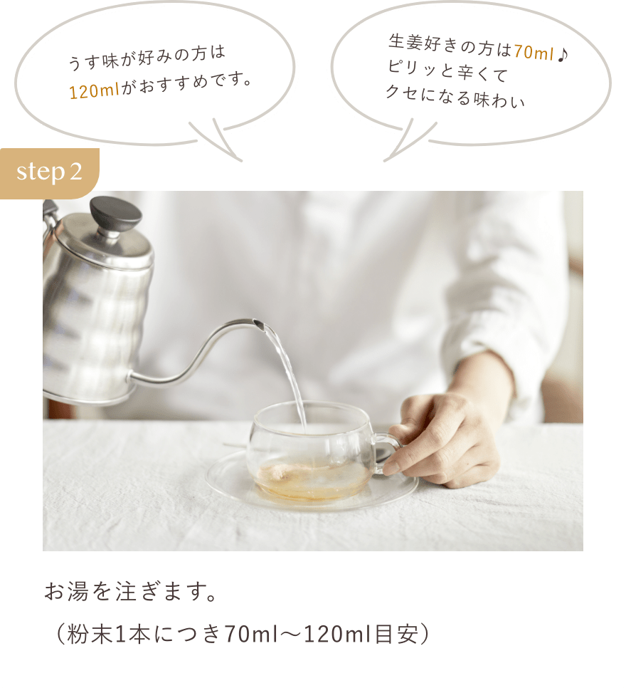 お湯を注ぎます。（粉末1本につき70ml～120ml目安）